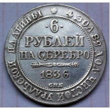 6 рублей 1836г на серебро